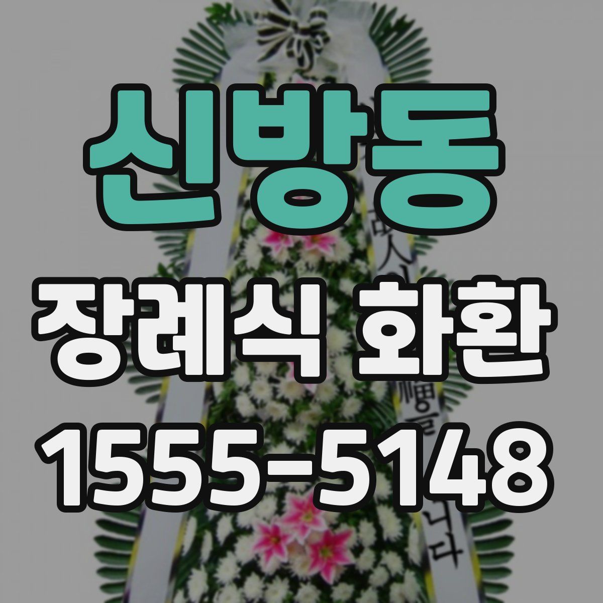 신방동 장례식 화환