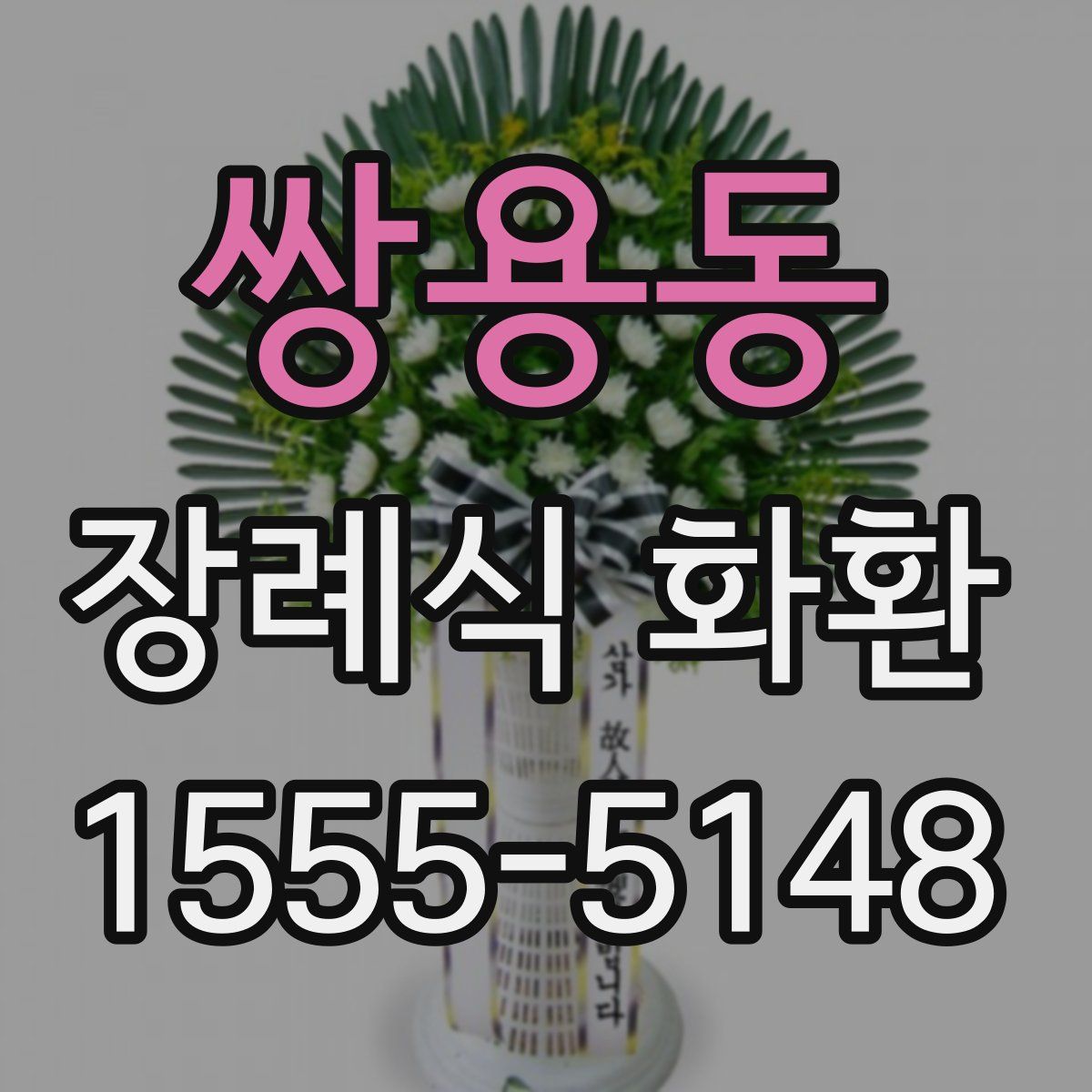 쌍용동 장례식 화환