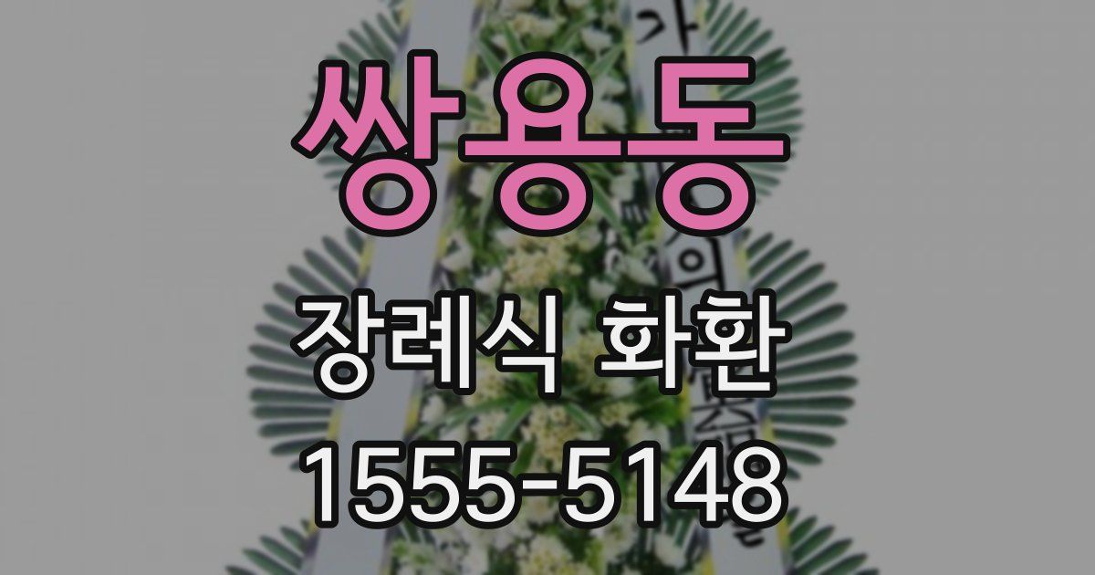 쌍용동 장례식 화환