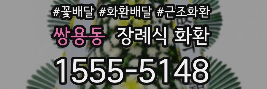 쌍용동 장례식 화환