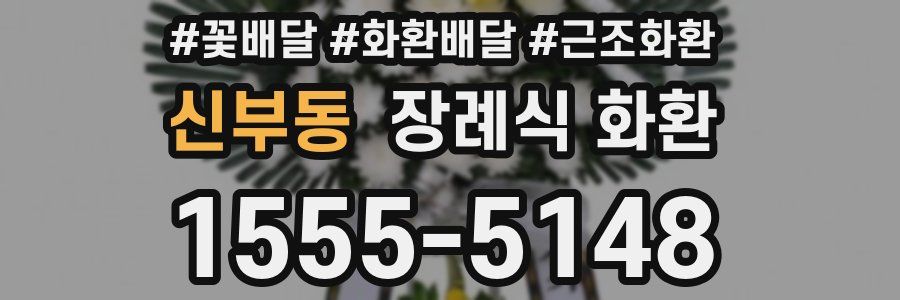신부동 장례식 화환