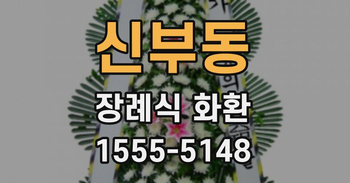 신부동 장례식 화환