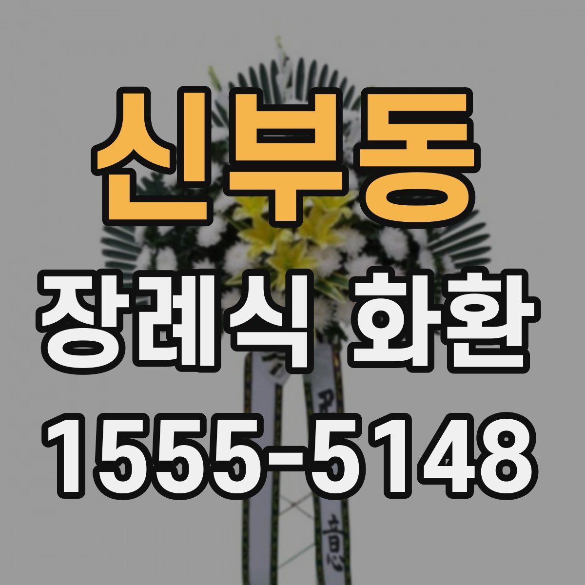 신부동 장례식 화환