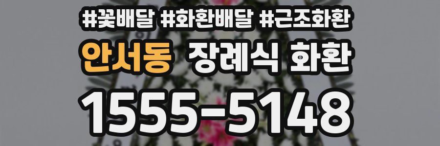 안서동 장례식 화환