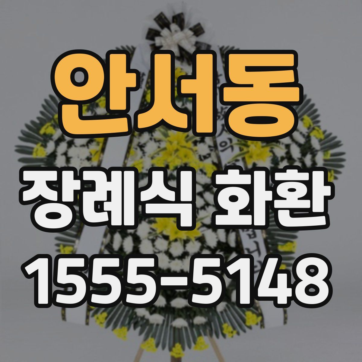 안서동 장례식 화환