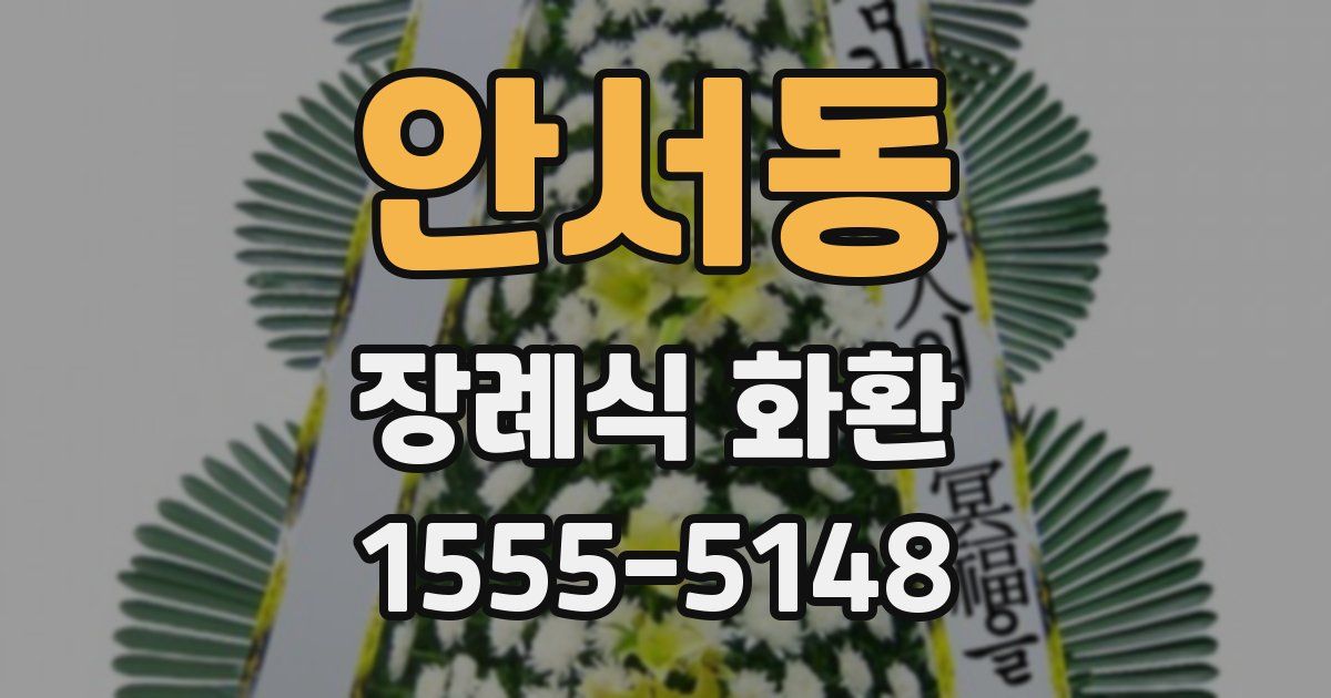 안서동 장례식 화환