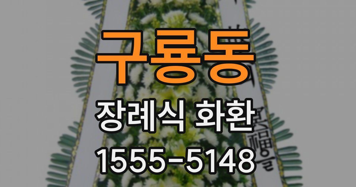 구룡동 장례식 화환