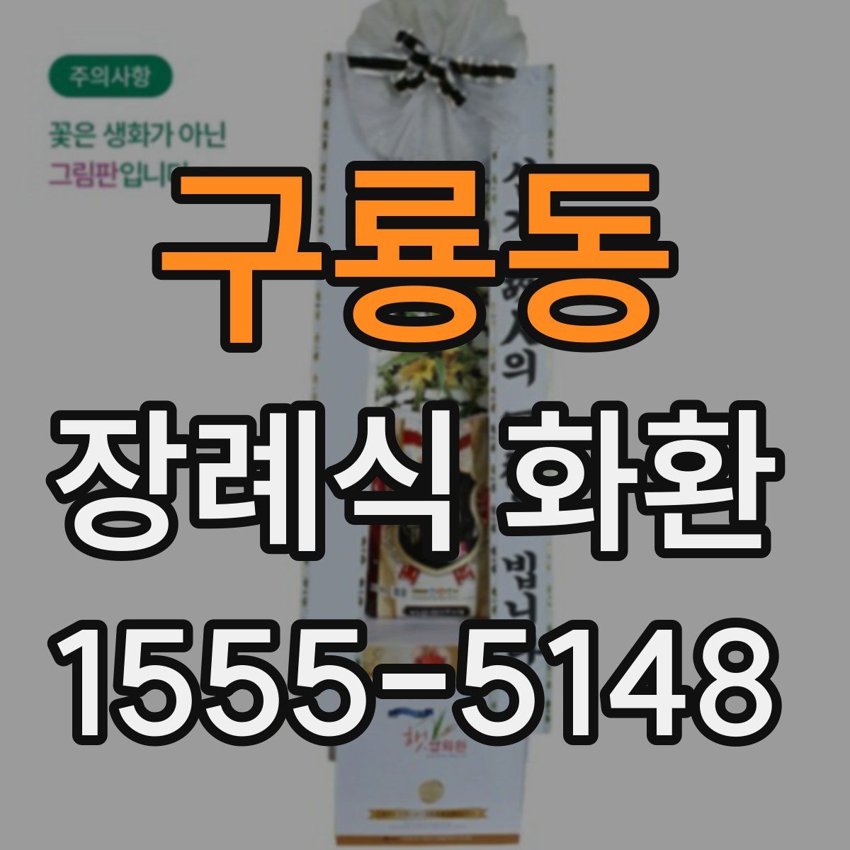 구룡동 장례식 화환
