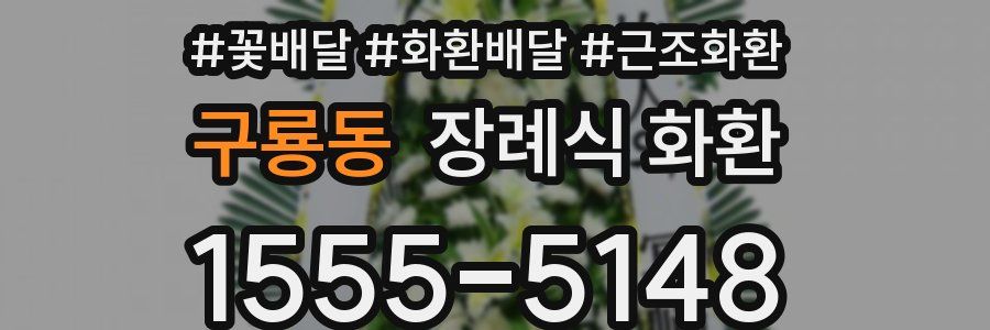 구룡동 장례식 화환