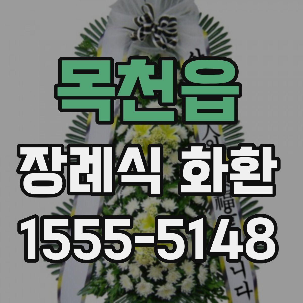 목천읍 장례식 화환