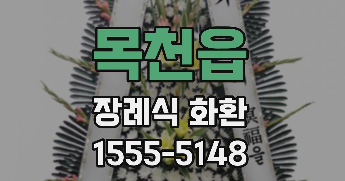 목천읍 장례식 화환