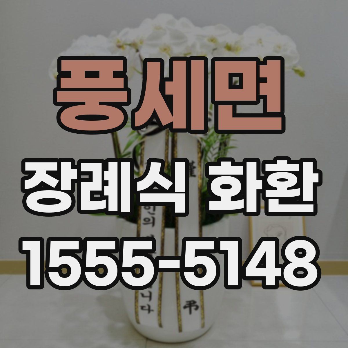 풍세면 장례식 화환 화이트톤 구성의 의미