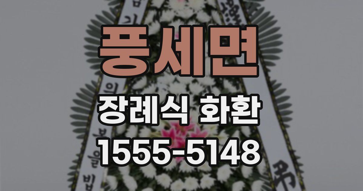 풍세면 장례식 화환
