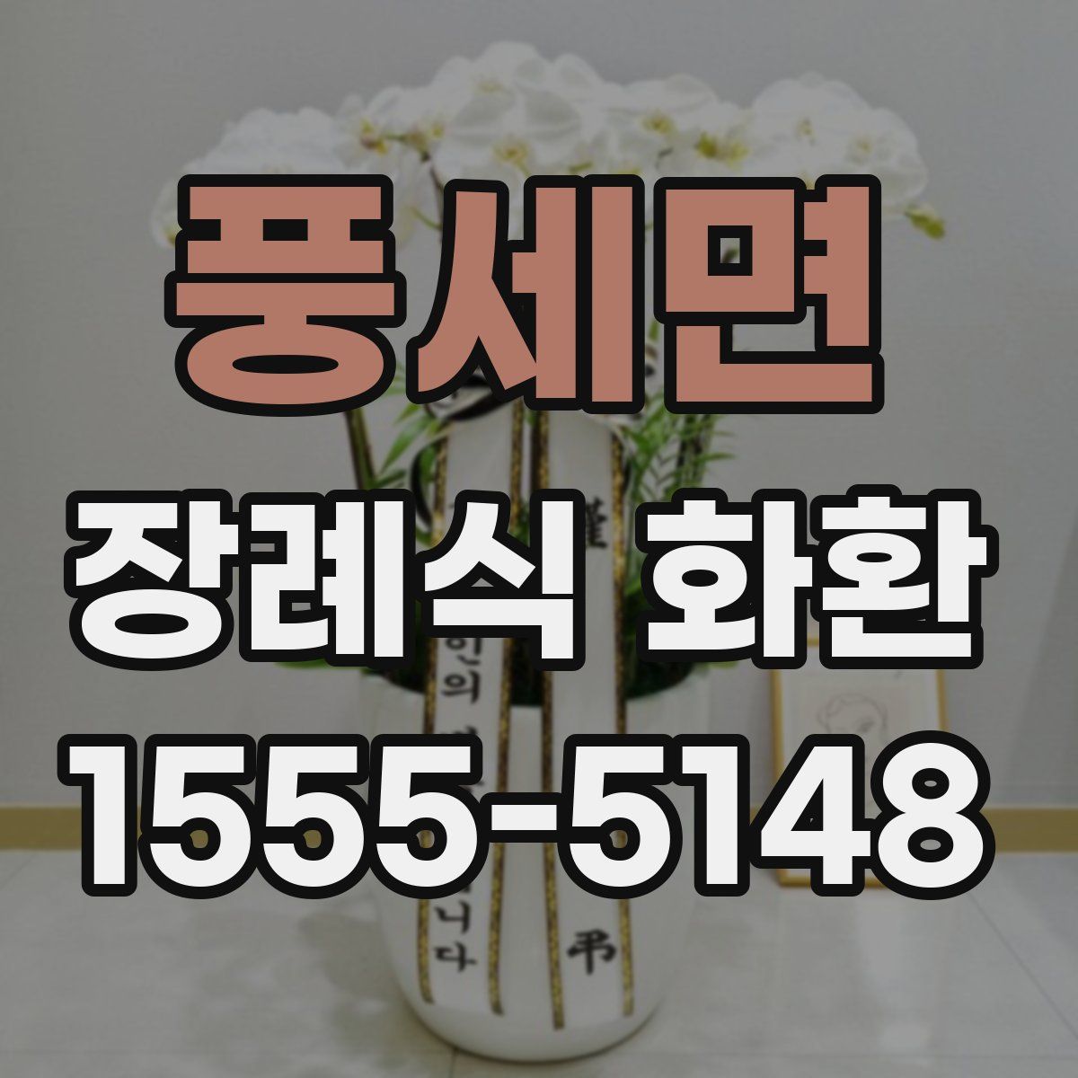 풍세면 장례식 화환