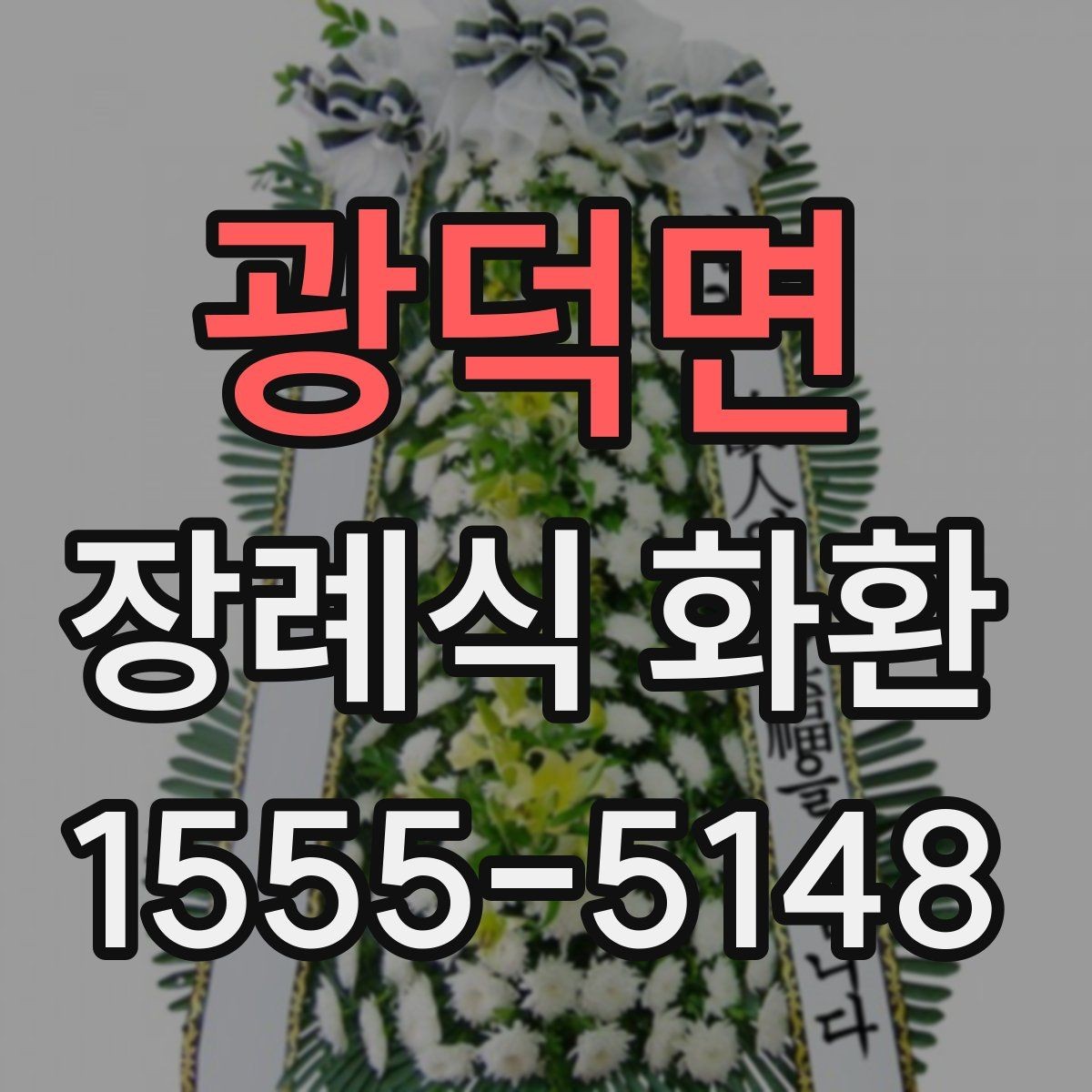 광덕면 장례식 화환 전달 오류를 줄이는 점검법