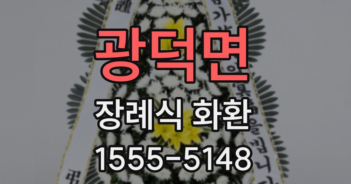 광덕면 장례식 화환
