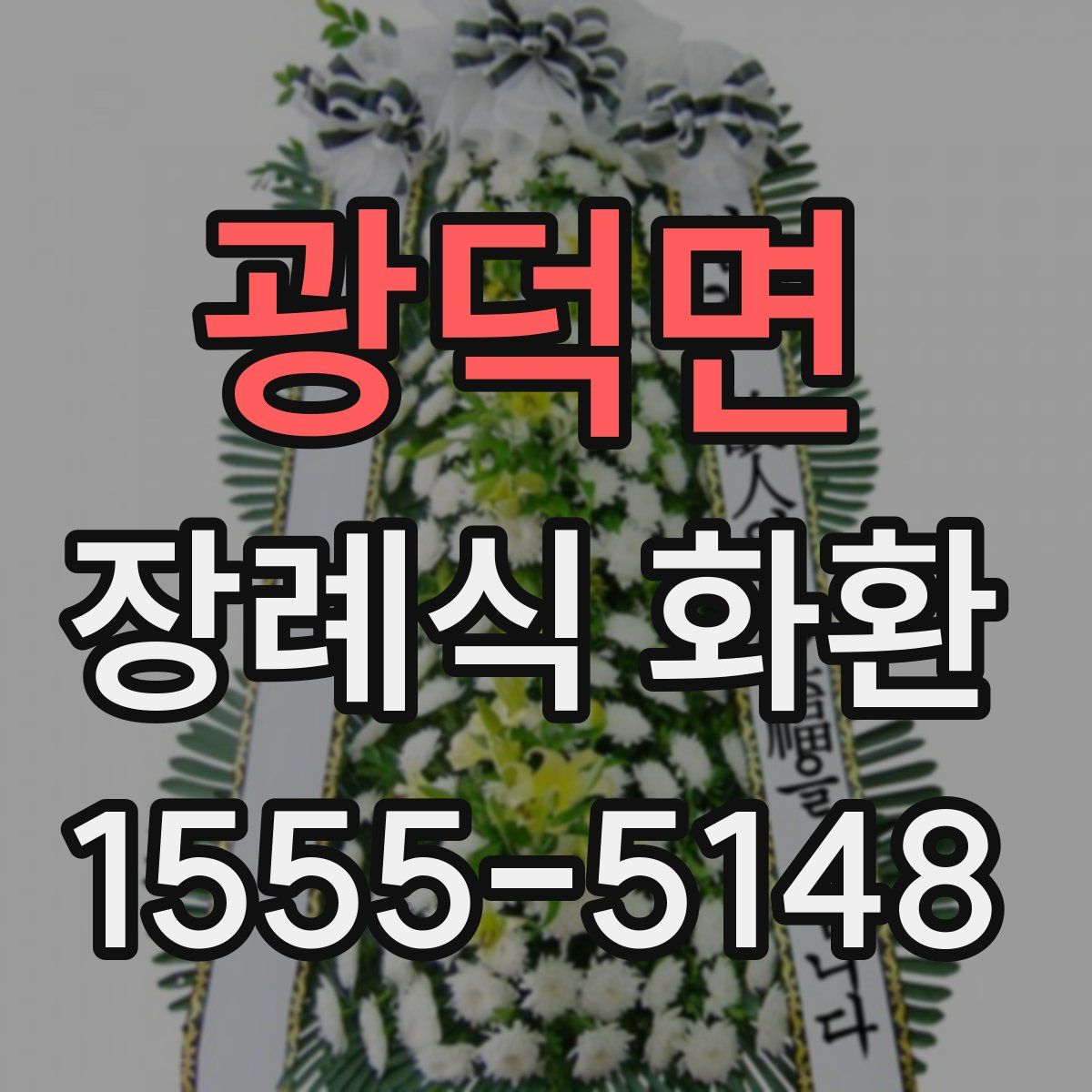 광덕면 장례식 화환