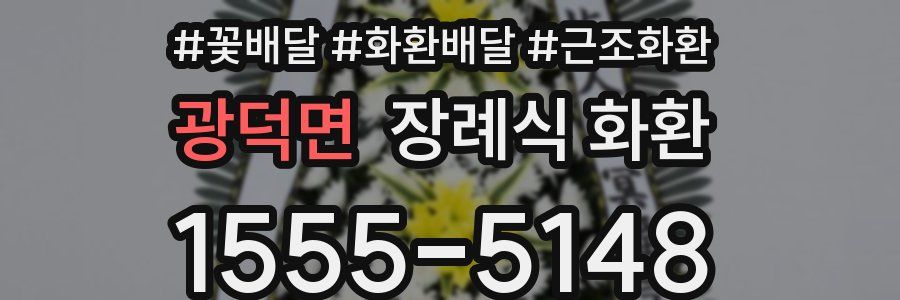 광덕면 장례식 화환