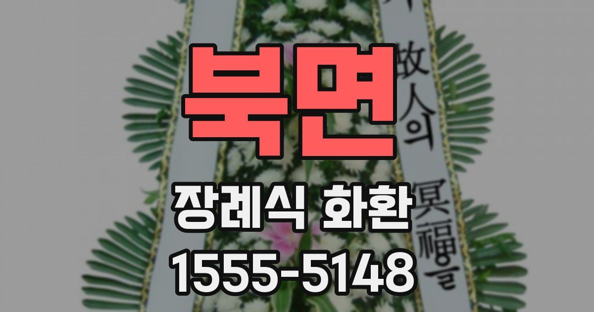 북면 장례식 화환