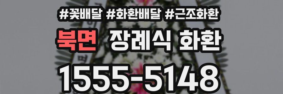 북면 장례식 화환