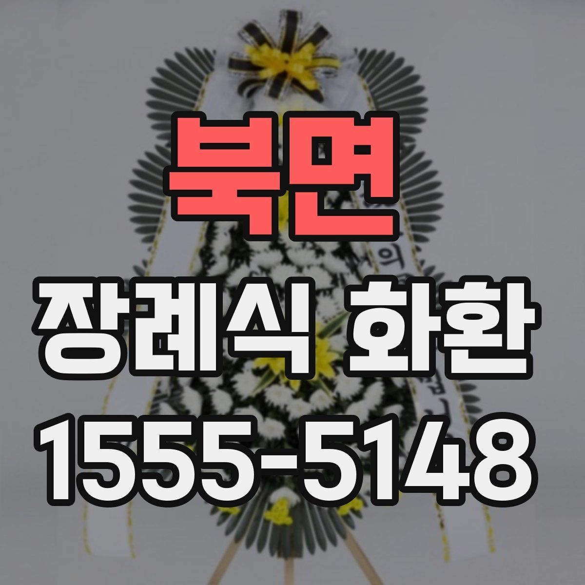 북면 장례식 화환