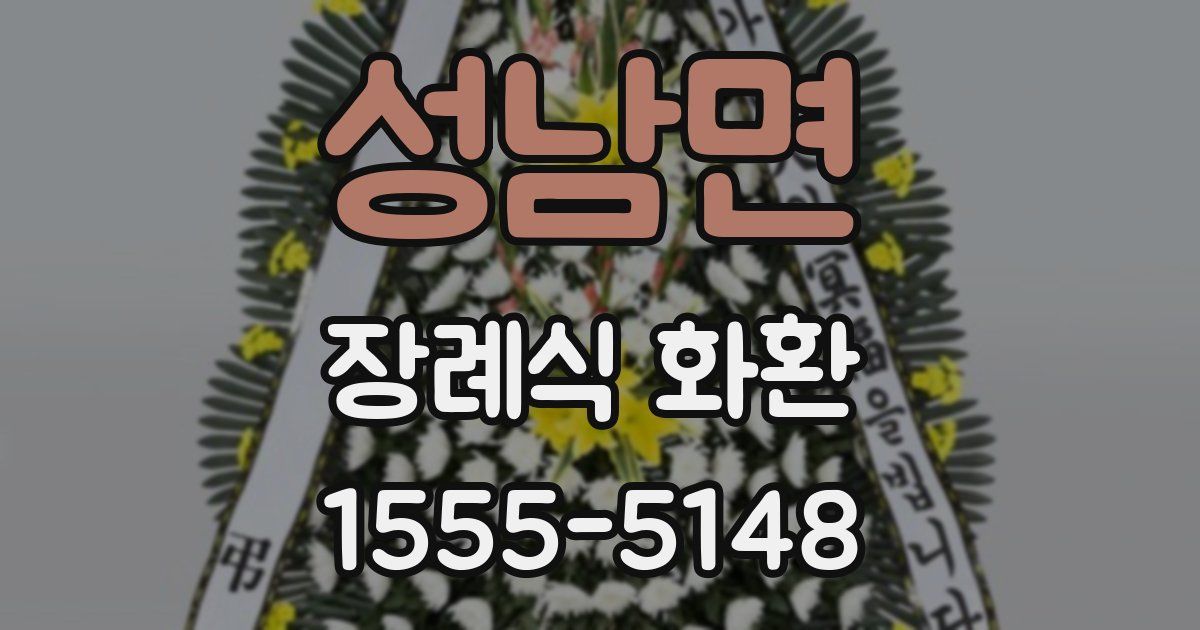 성남면 장례식 화환