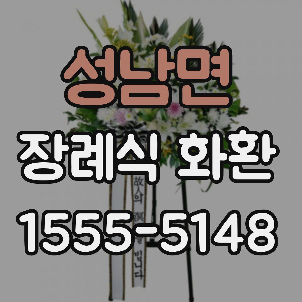 성남면 장례식 화환