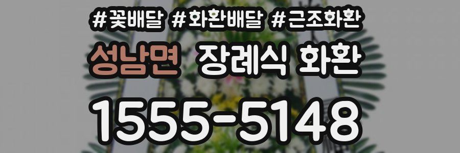 성남면 장례식 화환