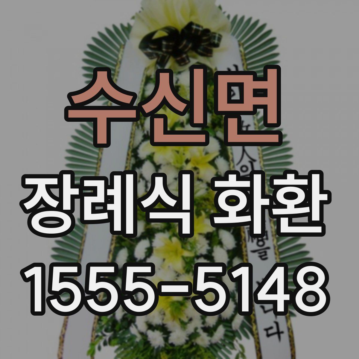 수신면 장례식 화환