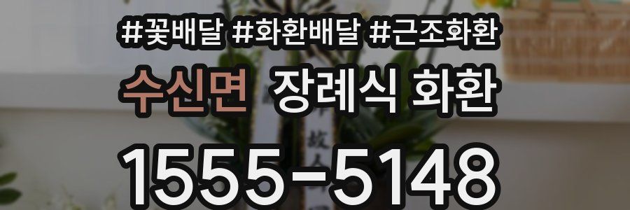 수신면 장례식 화환