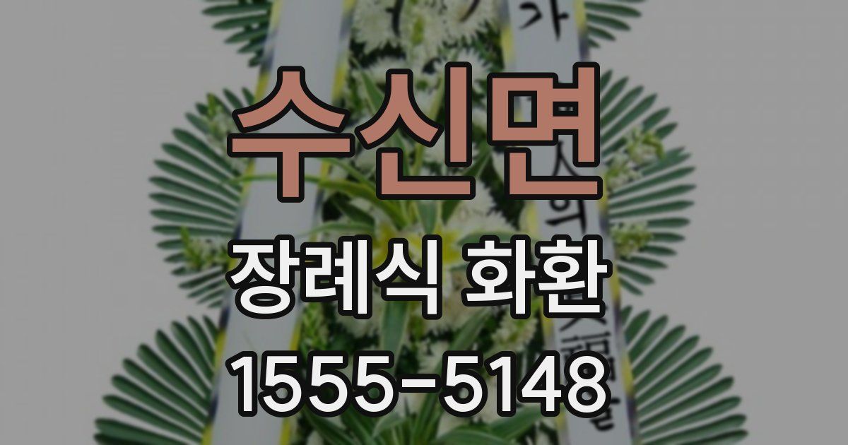 수신면 장례식 화환