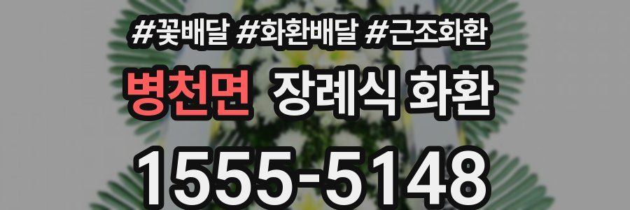 병천면 장례식 화환