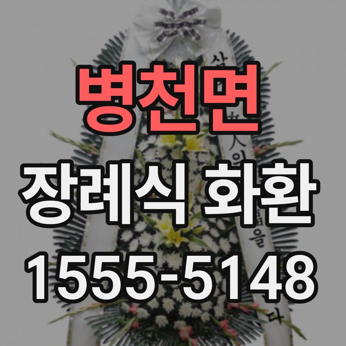 병천면 장례식 화환