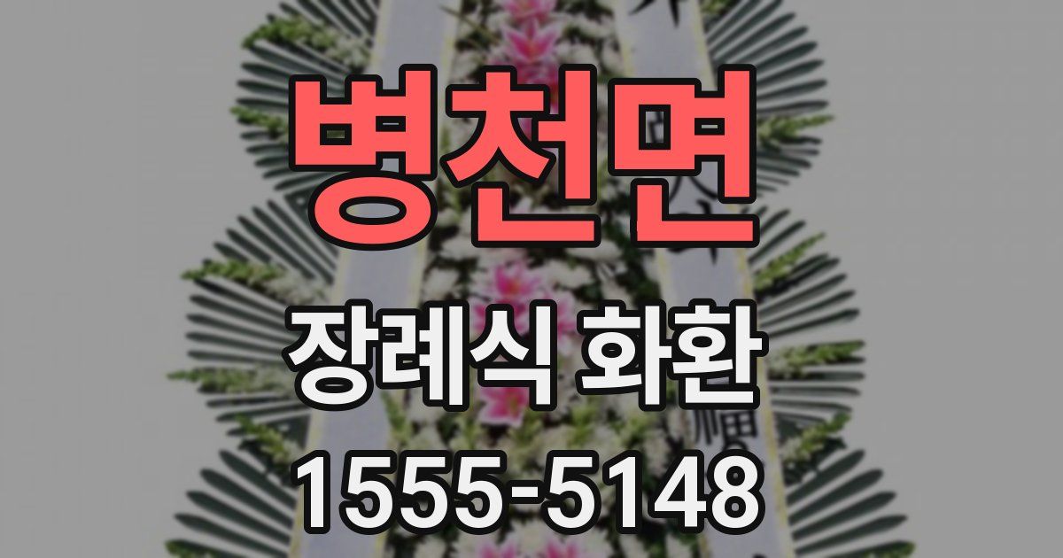 병천면 장례식 화환