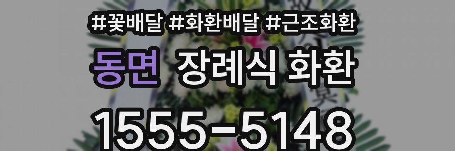 동면 장례식 화환