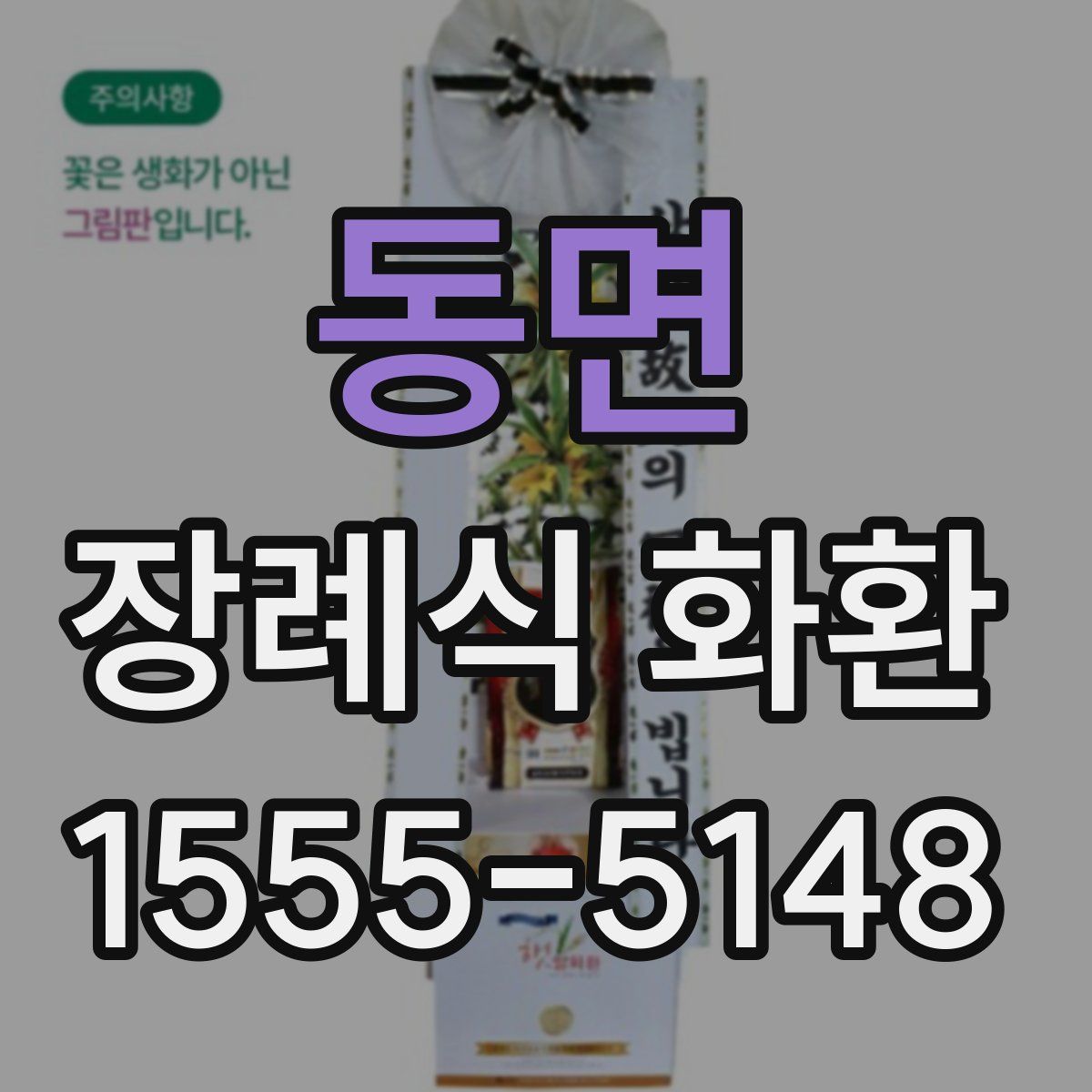 동면 장례식 화환