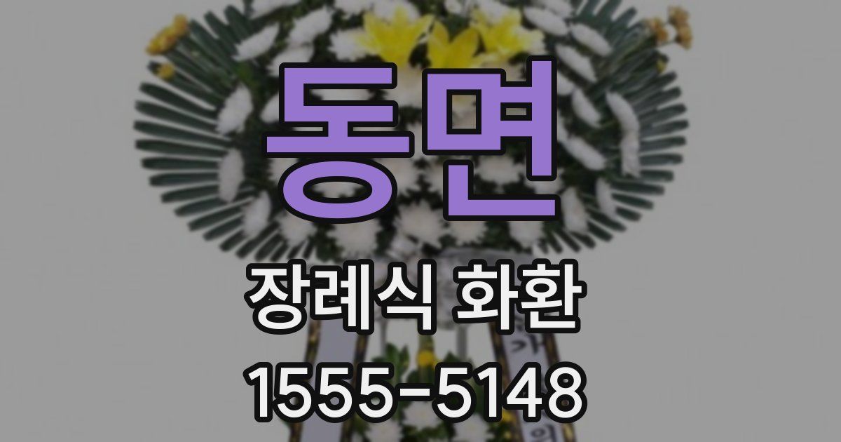 동면 장례식 화환