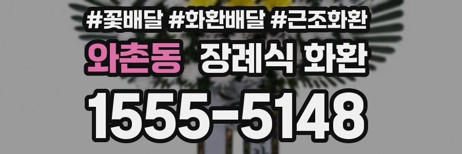 와촌동 장례식 화환