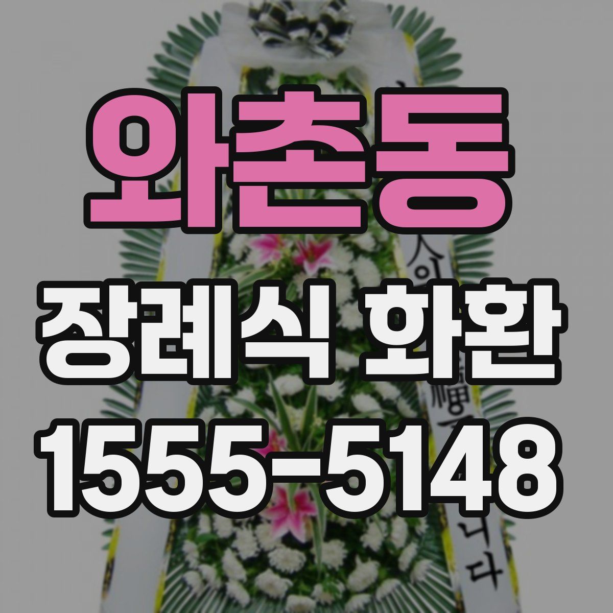 와촌동 장례식 화환