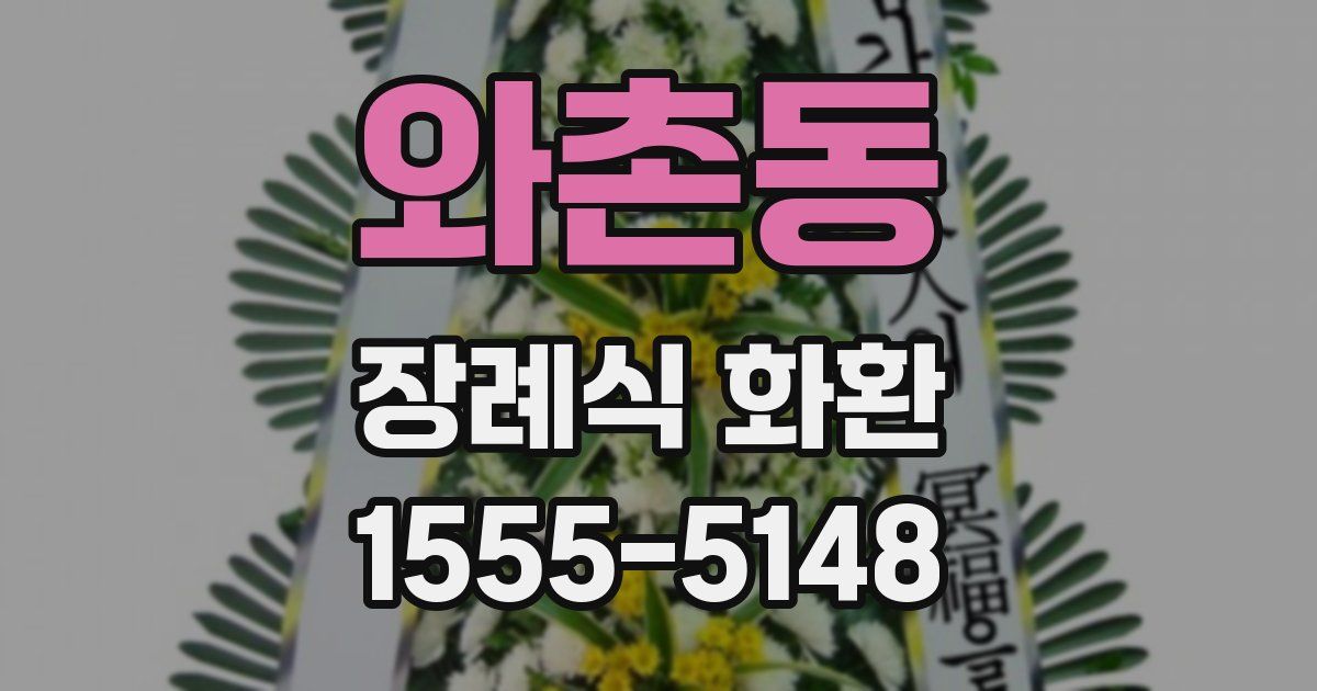 와촌동 장례식 화환