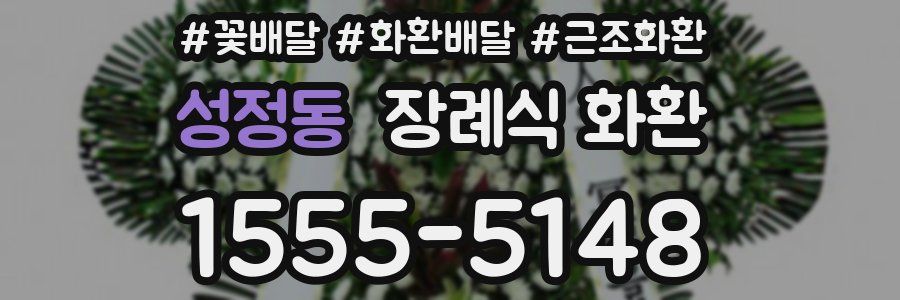 성정동 장례식 화환