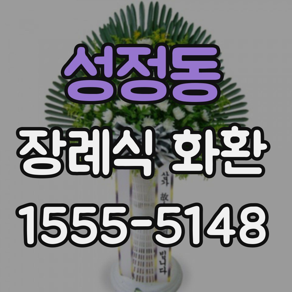 성정동 장례식 화환