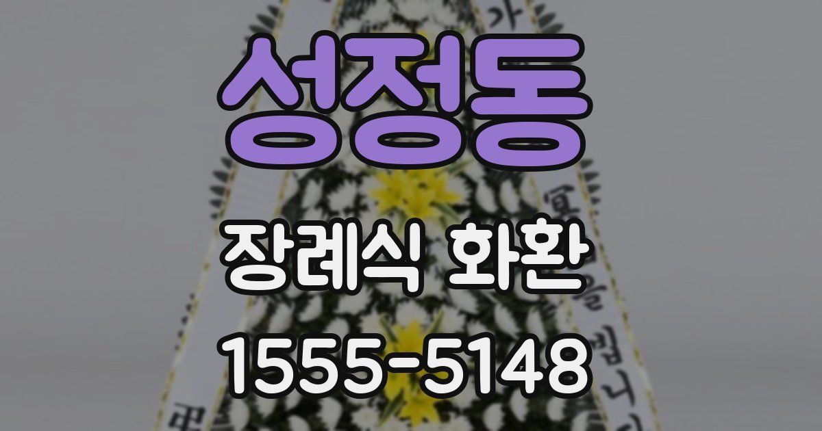 성정동 장례식 화환