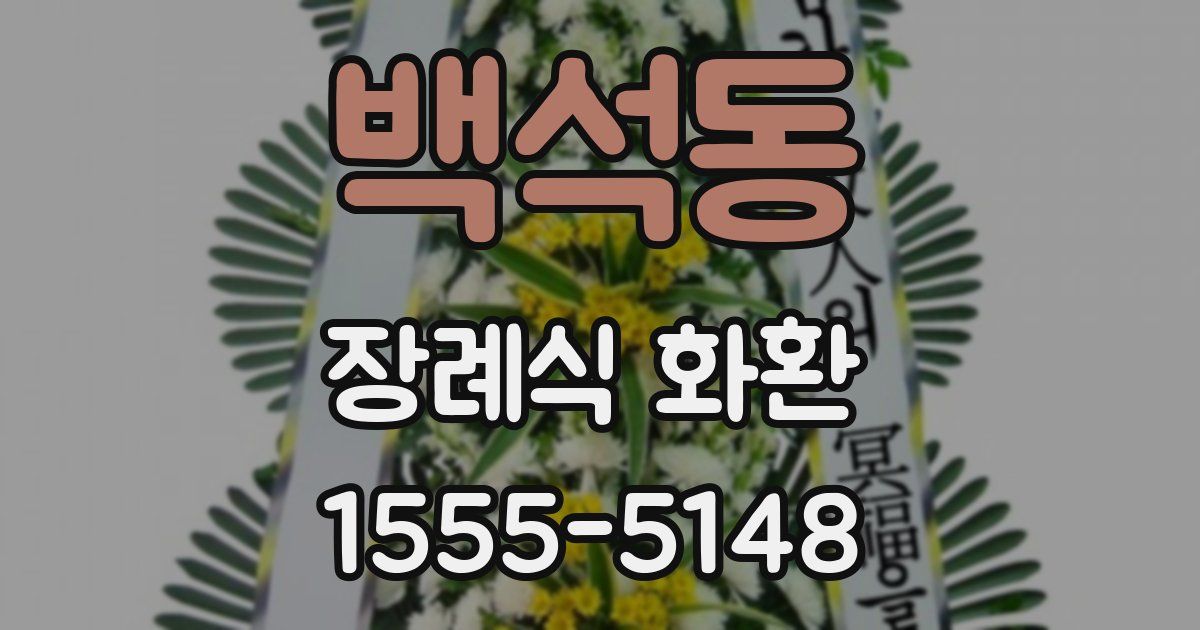 백석동 장례식 화환