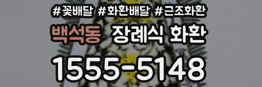 백석동 장례식 화환