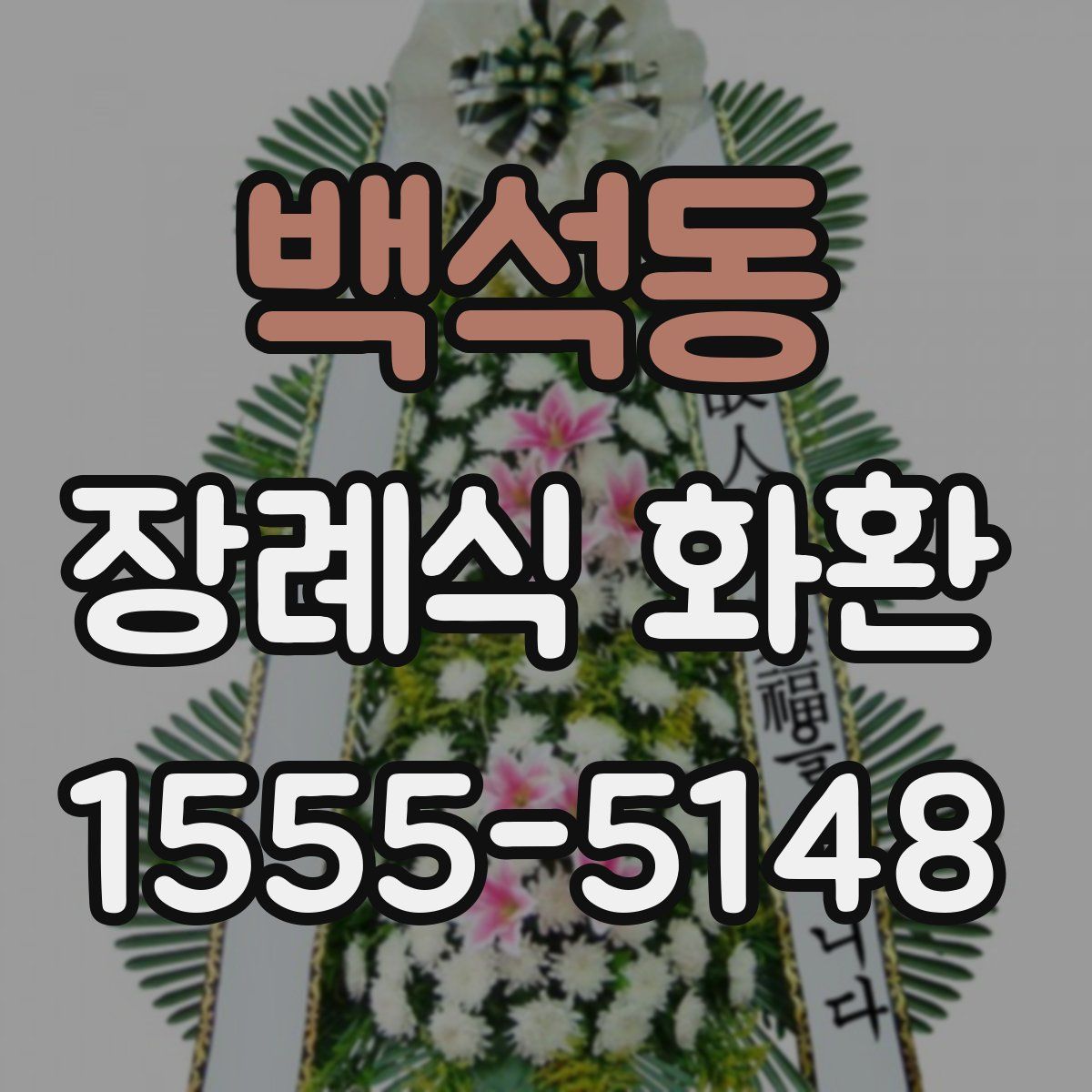 백석동 장례식 화환