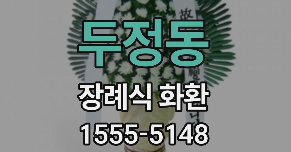 두정동 장례식 화환