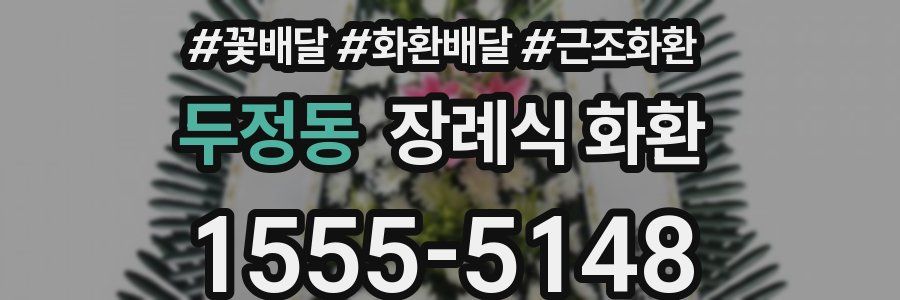 두정동 장례식 화환