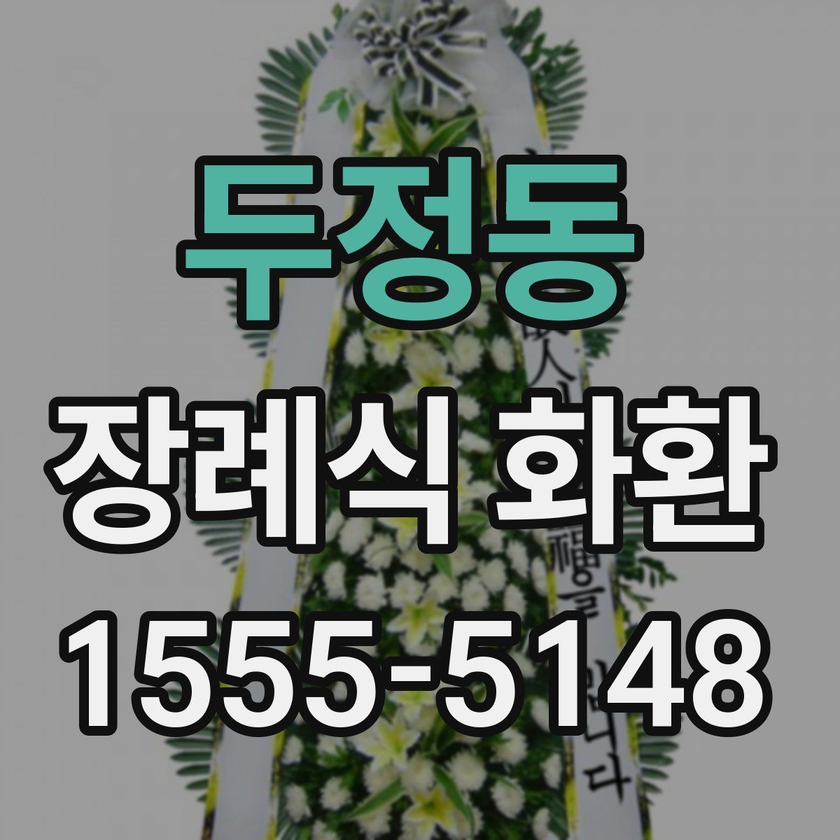 두정동 장례식 화환