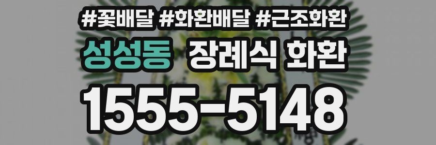 성성동 장례식 화환